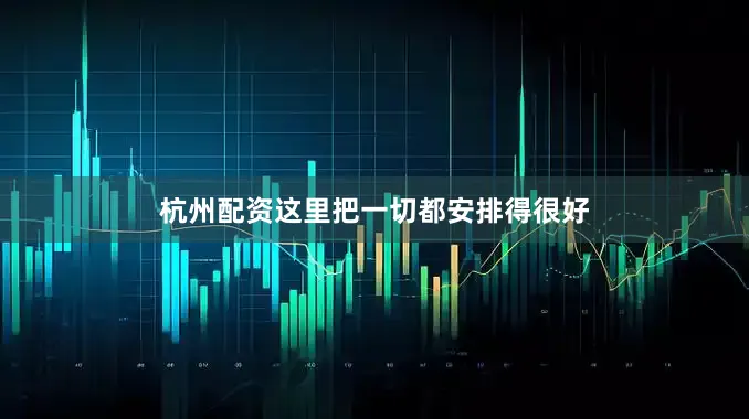 杭州配资这里把一切都安排得很好