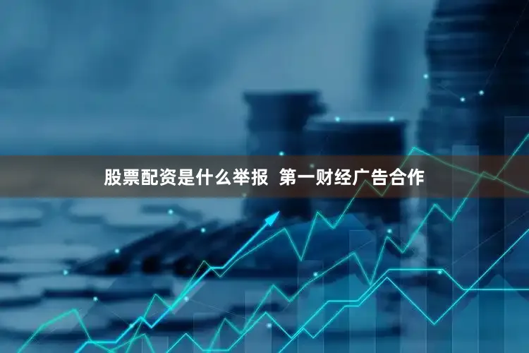 股票配资是什么举报  第一财经广告合作