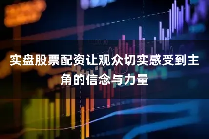 实盘股票配资让观众切实感受到主角的信念与力量