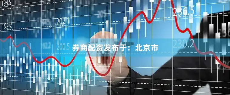 券商配资发布于：北京市
