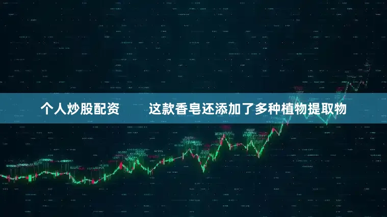 个人炒股配资        这款香皂还添加了多种植物提取物