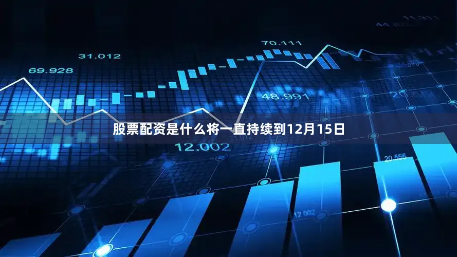 股票配资是什么将一直持续到12月15日