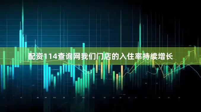 配资114查询网我们门店的入住率持续增长