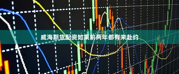 威海期货配资如果前两年都有来赴约