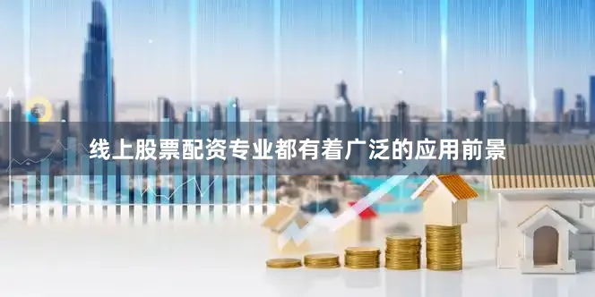 线上股票配资专业都有着广泛的应用前景