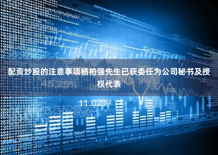 配资炒股的注意事项杨柏强先生已获委任为公司秘书及授权代表