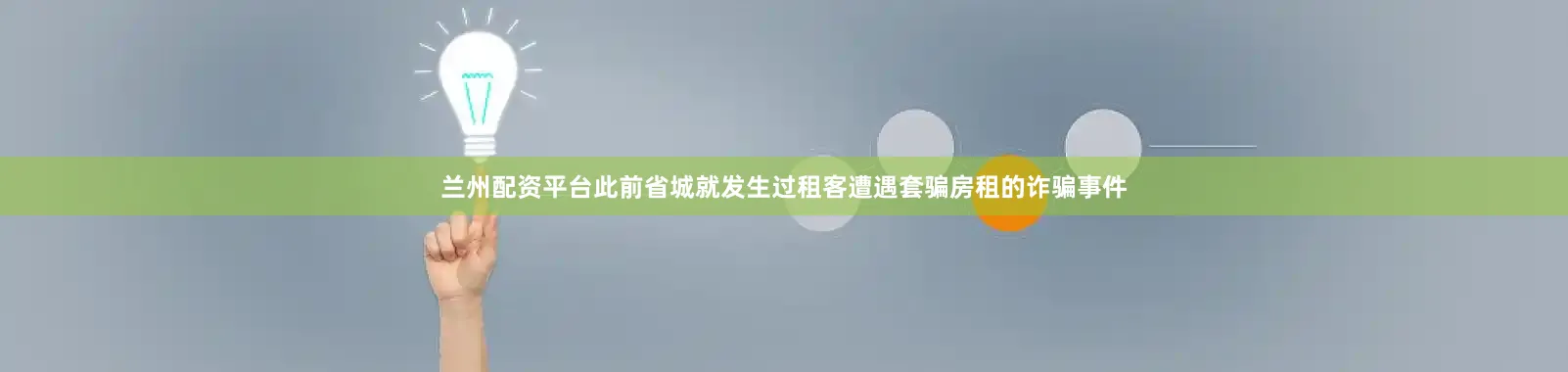 兰州配资平台此前省城就发生过租客遭遇套骗房租的诈骗事件