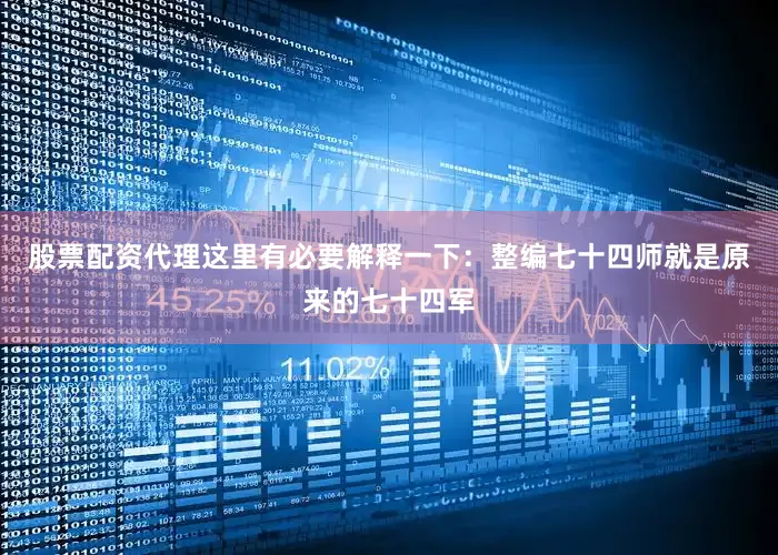 股票配资代理这里有必要解释一下：整编七十四师就是原来的七十四军