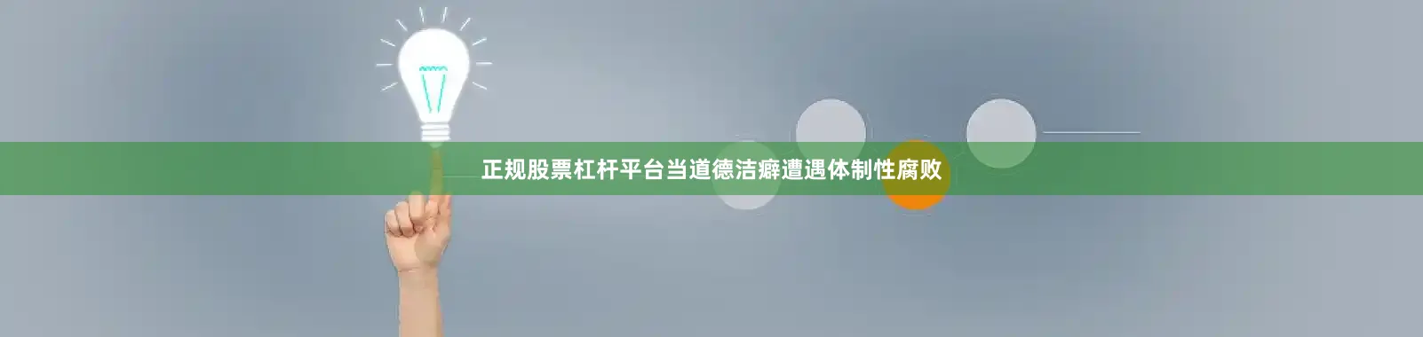 正规股票杠杆平台当道德洁癖遭遇体制性腐败