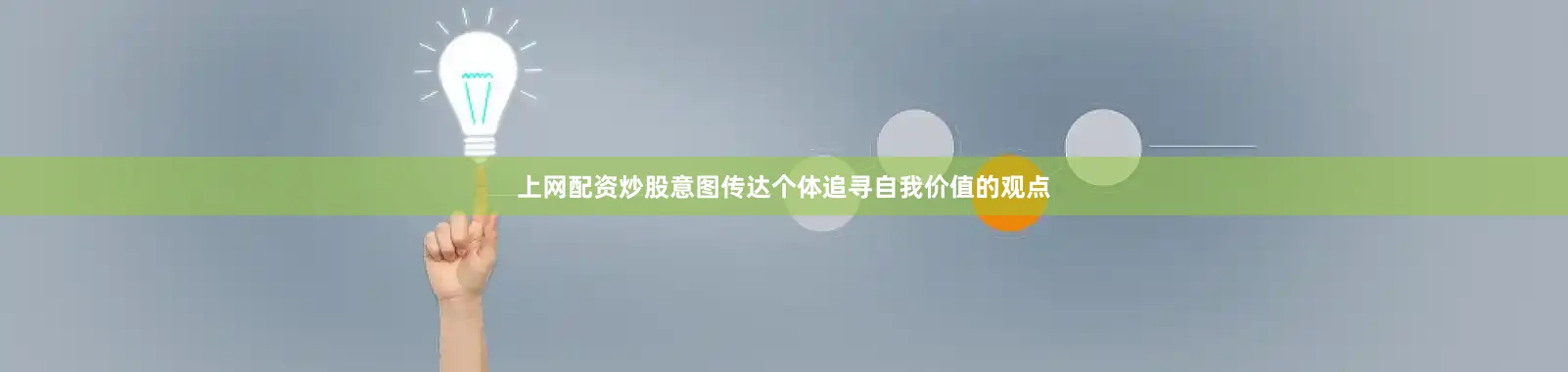 上网配资炒股意图传达个体追寻自我价值的观点