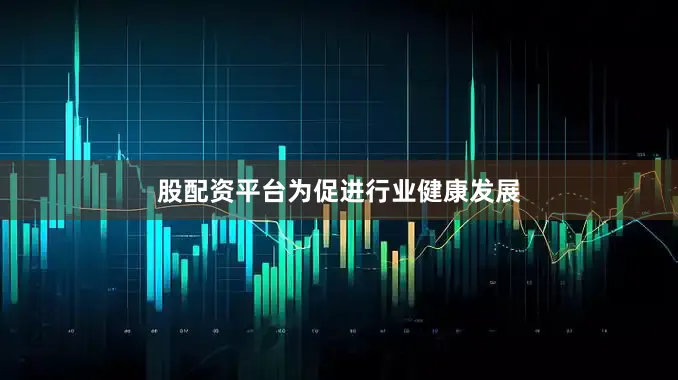 股配资平台　　为促进行业健康发展