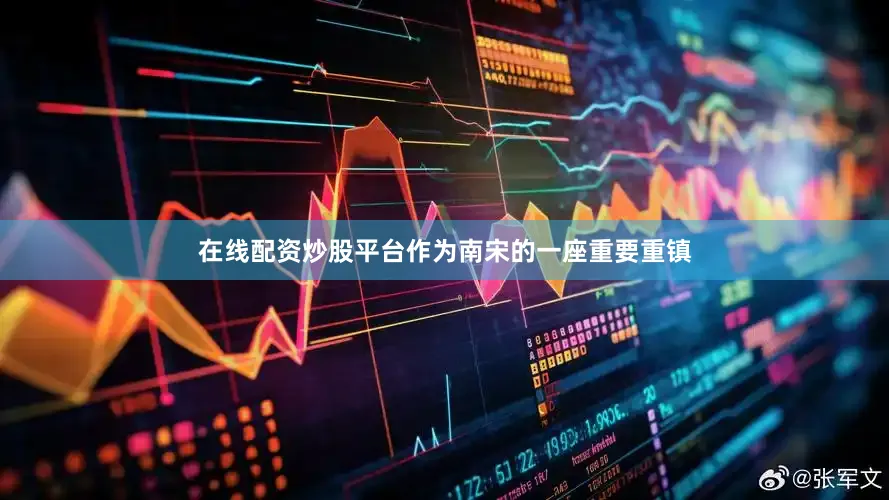 在线配资炒股平台作为南宋的一座重要重镇