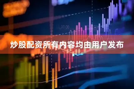 炒股配资所有内容均由用户发布