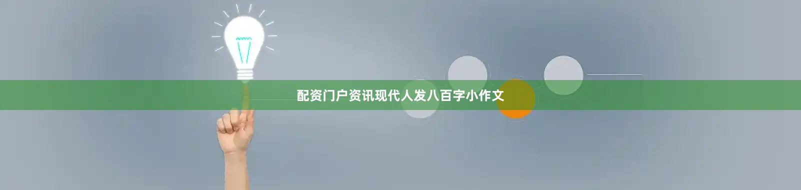 配资门户资讯现代人发八百字小作文