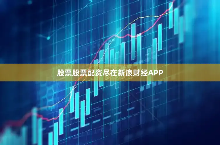 股票股票配资尽在新浪财经APP