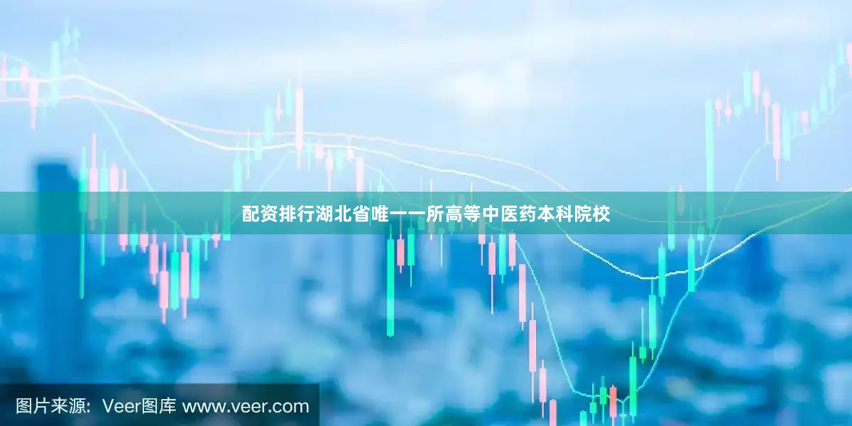 配资排行湖北省唯一一所高等中医药本科院校