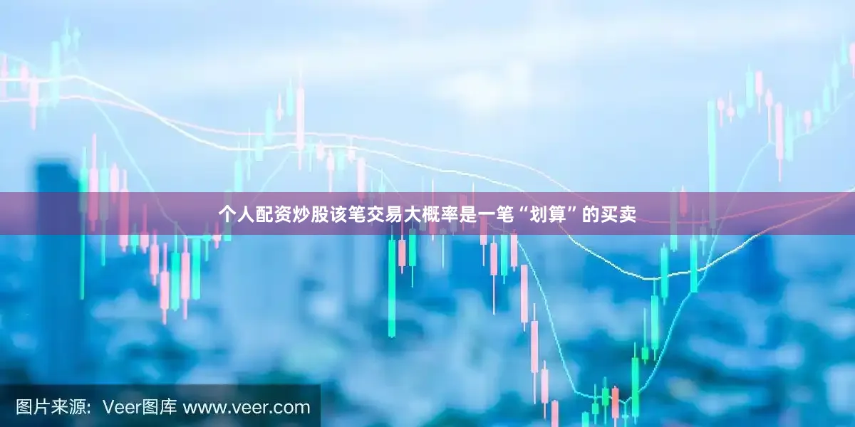 个人配资炒股该笔交易大概率是一笔“划算”的买卖