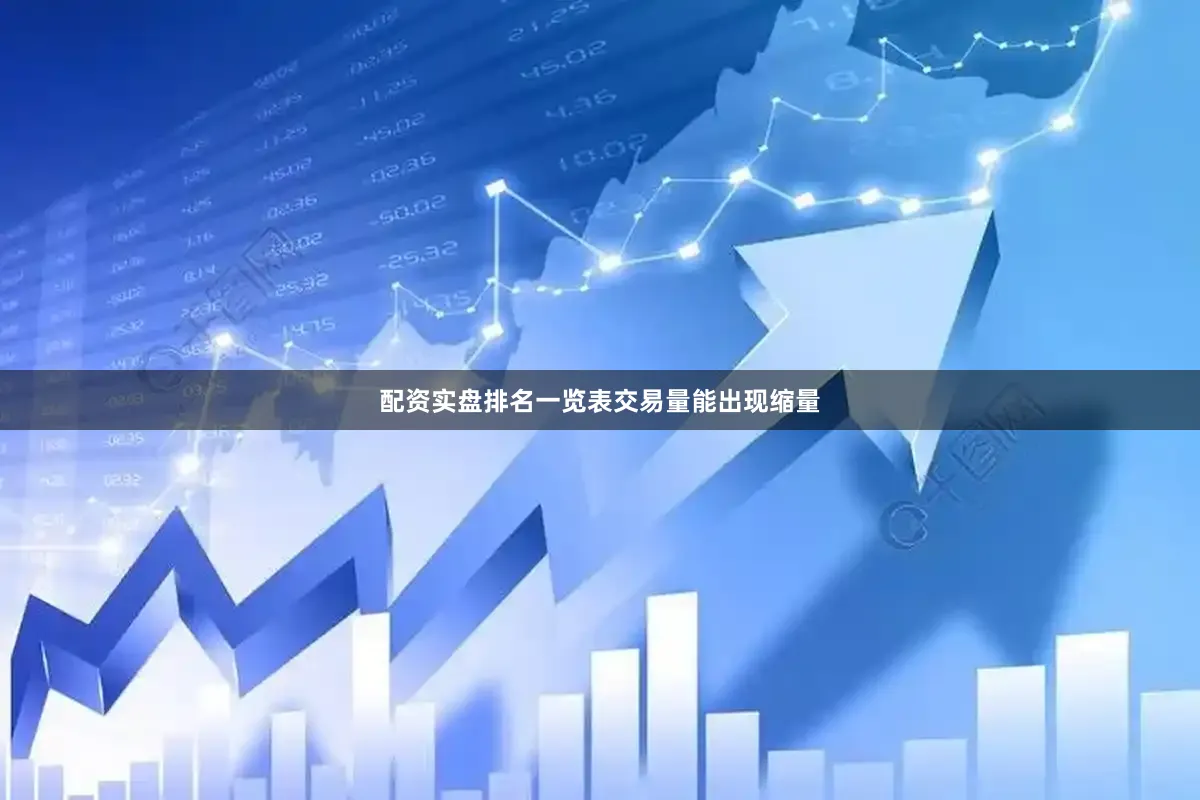 配资实盘排名一览表　　交易量能出现缩量