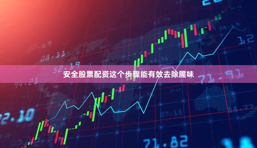 安全股票配资这个步骤能有效去除腥味