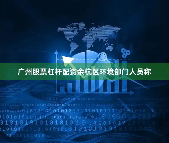 广州股票杠杆配资余杭区环境部门人员称