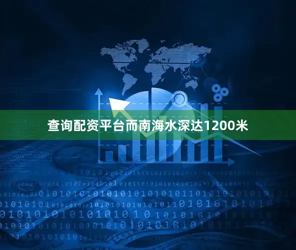 查询配资平台而南海水深达1200米
