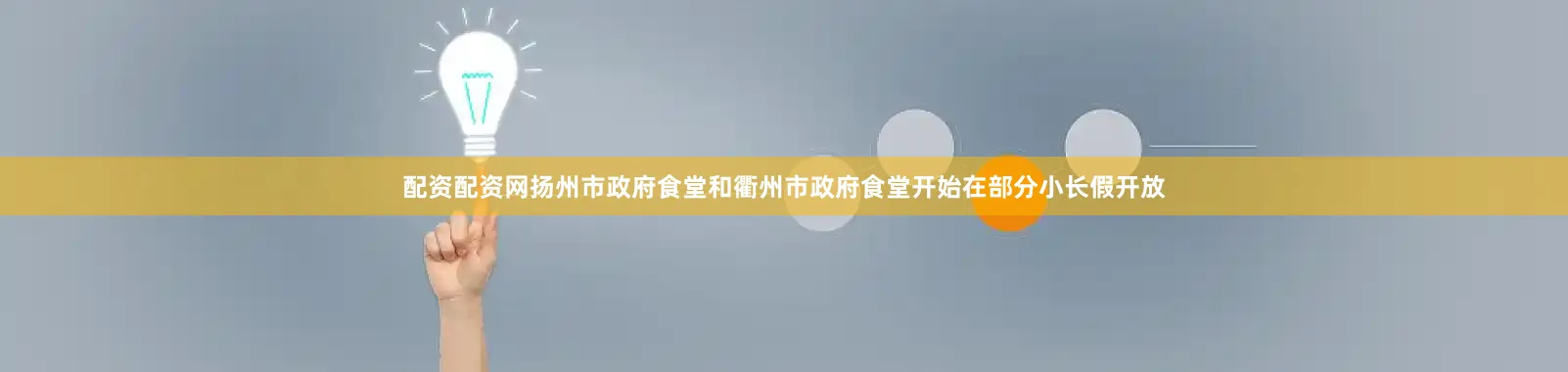 配资配资网扬州市政府食堂和衢州市政府食堂开始在部分小长假开放