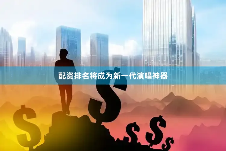 配资排名将成为新一代演唱神器